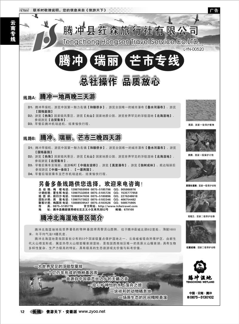 12云南专线   云南腾冲荭森旅行社-腾冲、瑞丽、芒市专线