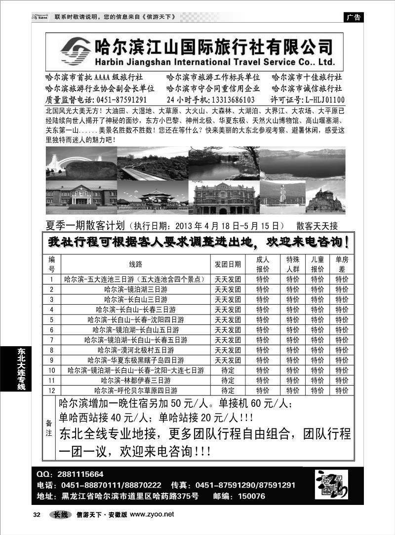32东北大连专线哈尔滨江山国际旅行社有限公司