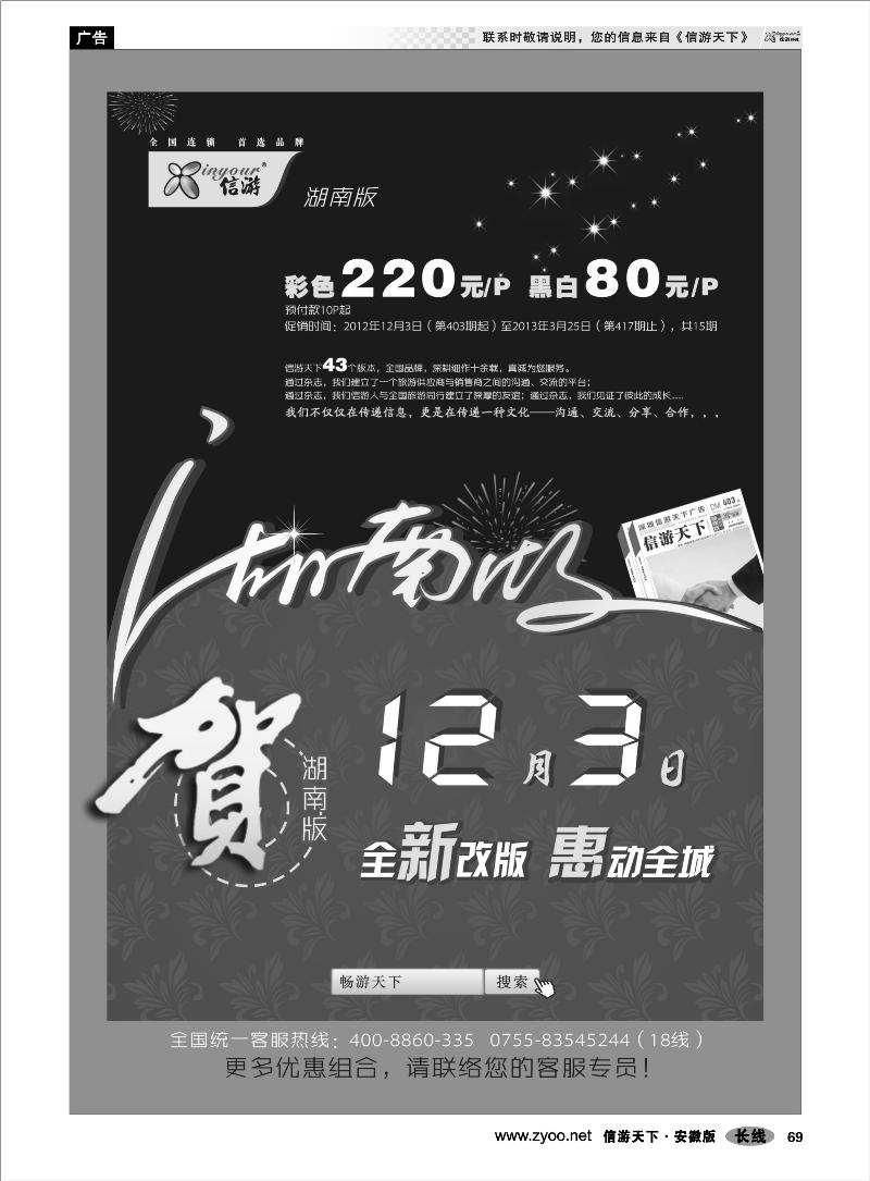 69综合专线《信游天下》湖南版重新改版推出