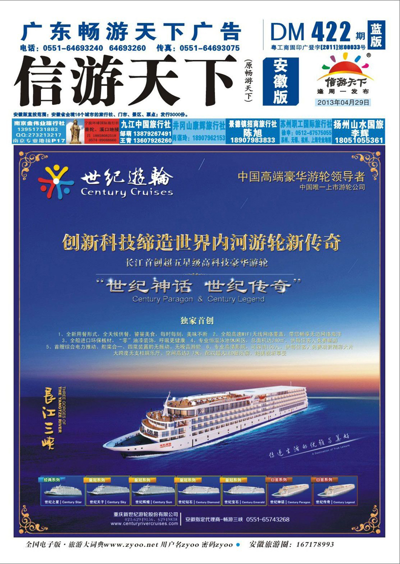 蓝版封面 三峡鄂渝专线 世纪游轮-创新科技缔造世界内河游轮新传奇