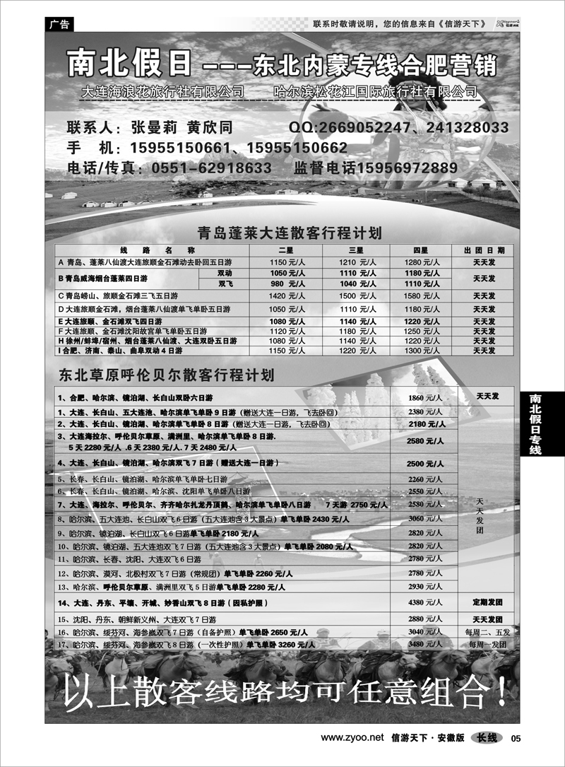 5南北假日专线南北假日--东北专线 ／ 内蒙专线
