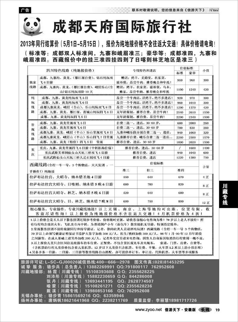 19川藏专线成都天府国旅有限公司
