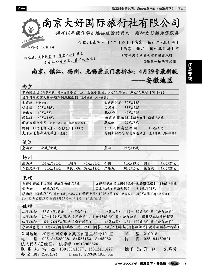 15江苏专线南京大好国际旅行社有限公司