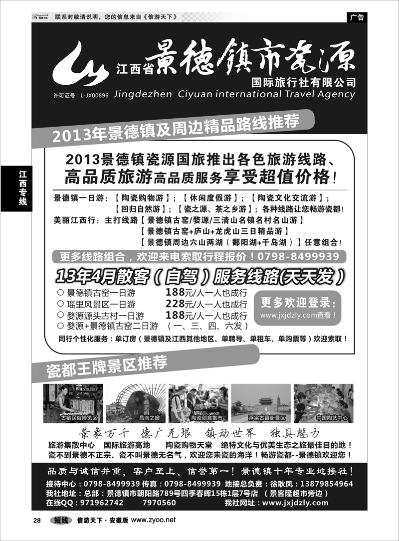 28江西专线江西省景德镇市瓷源国际旅行社有限公司