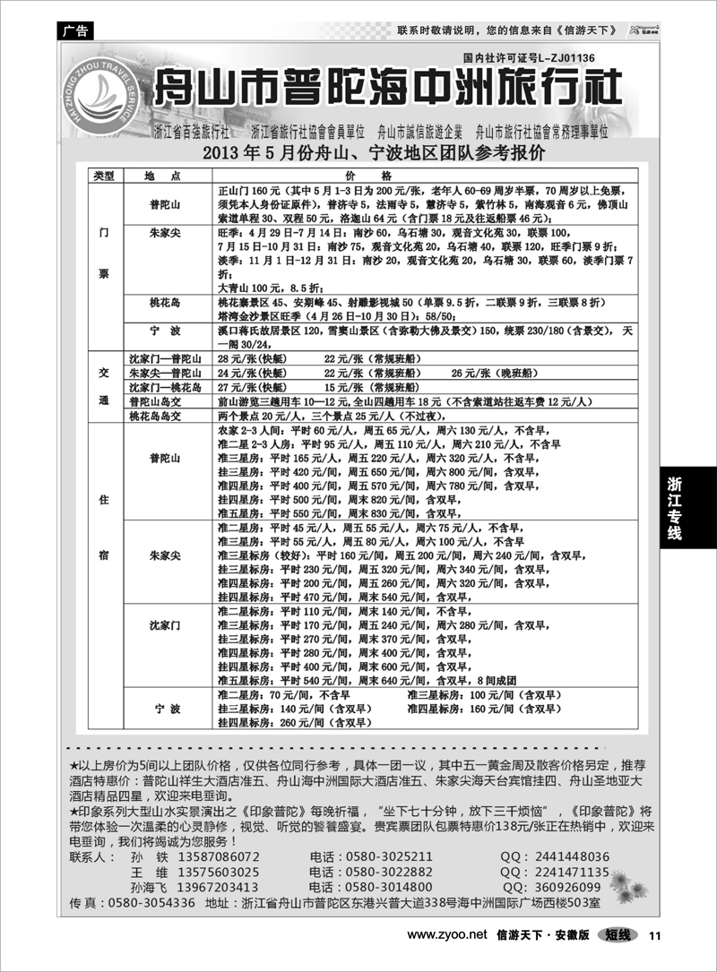11浙江专线舟山普陀海中洲旅行社