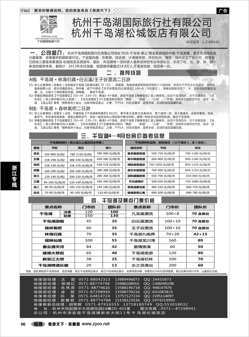 6浙江专线杭州千岛湖国际旅行社有限公司