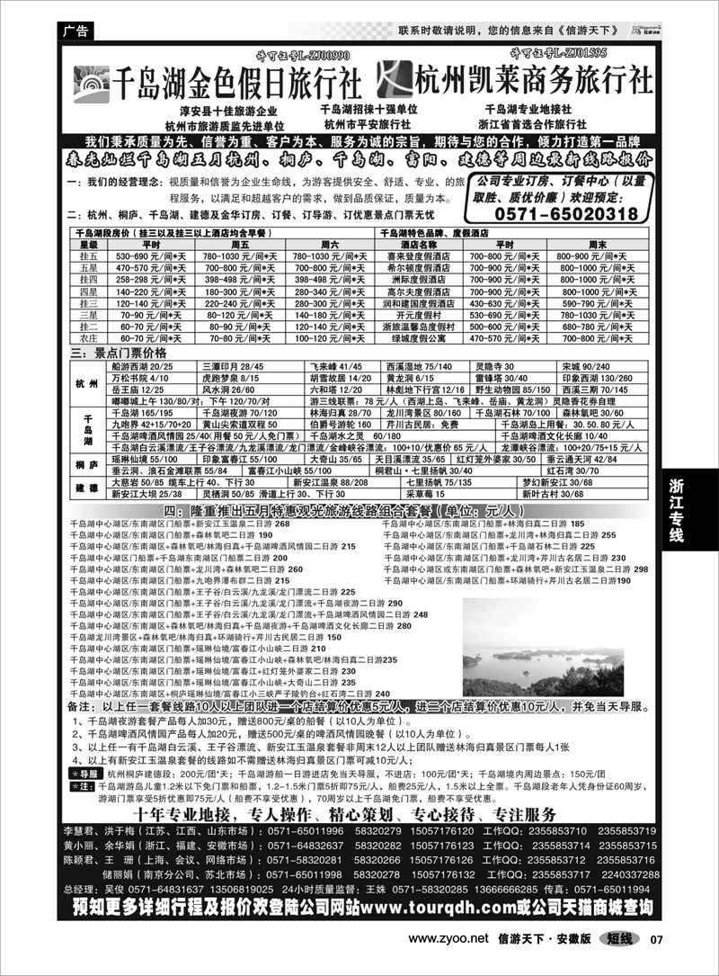 7浙江专线千岛湖金色假日旅行社／杭州凯莱商务旅行社