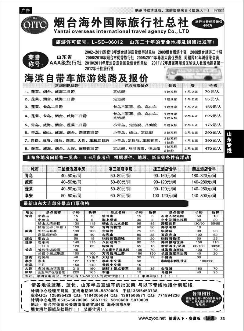 33山东专线烟台海外国旅总社