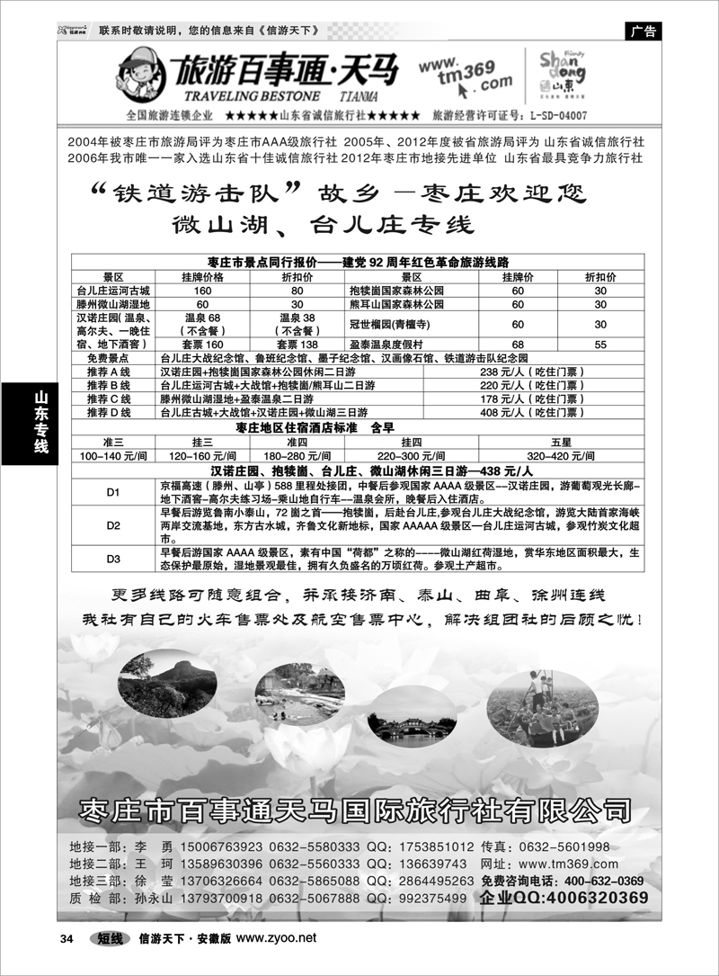 34山东专线枣庄百事通天马国旅-微山湖台儿庄专线