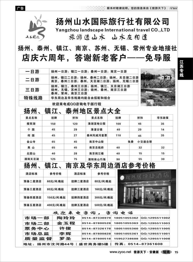 15江苏专线扬州山水国际旅行社
