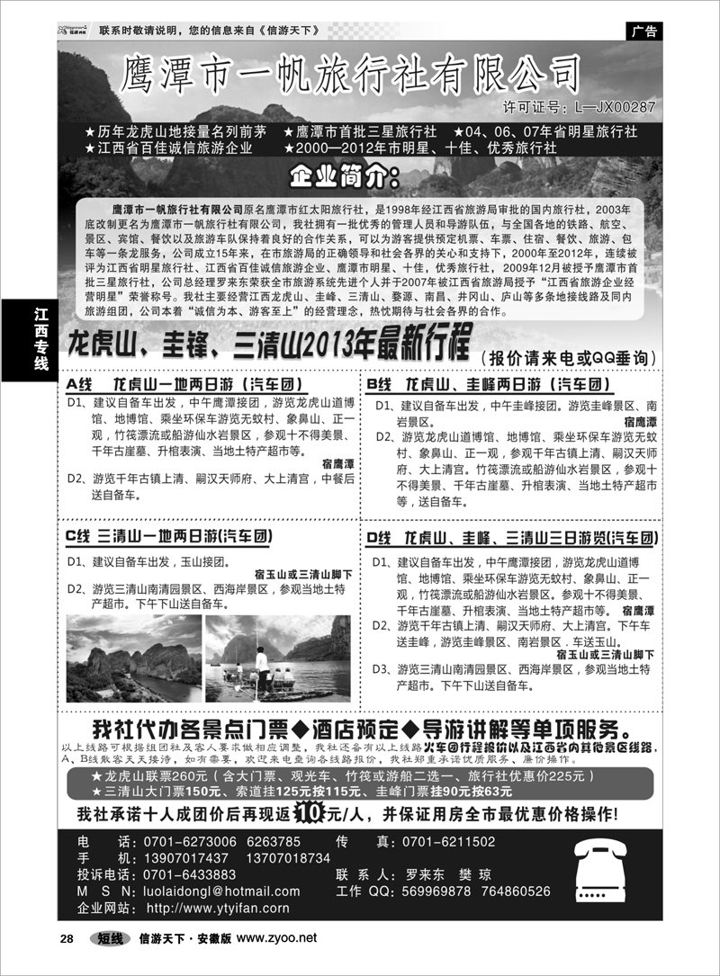 28江西专线鹰潭市一帆旅行社有限公司