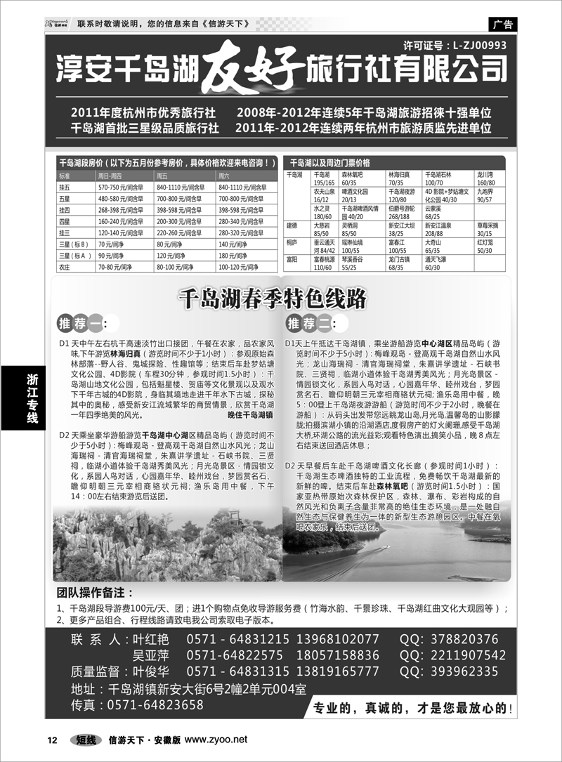 12浙江专线淳安千岛湖友好旅行社有限公司