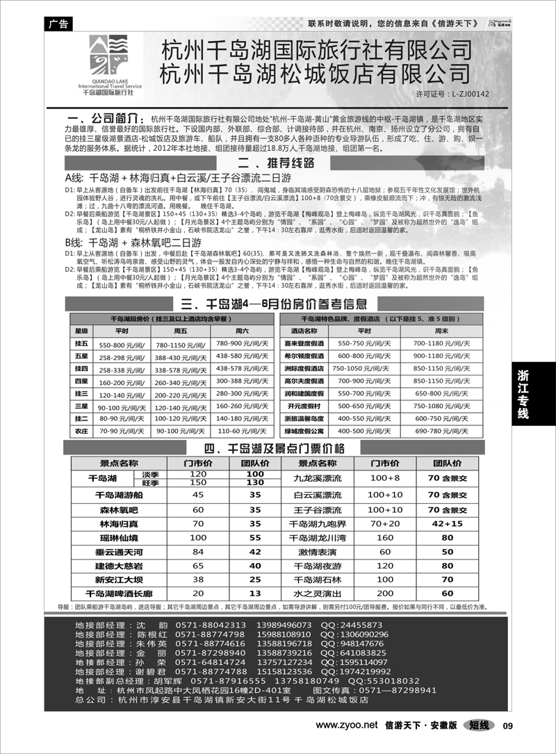 9浙江专线杭州千岛湖国际旅行社有限公司
