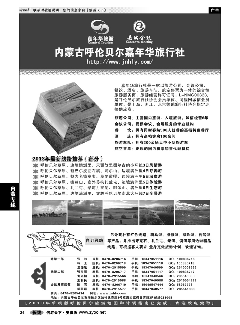 34内蒙专线★★★内蒙古呼伦贝尔嘉年华旅行社●嘉诚会议公司★★★