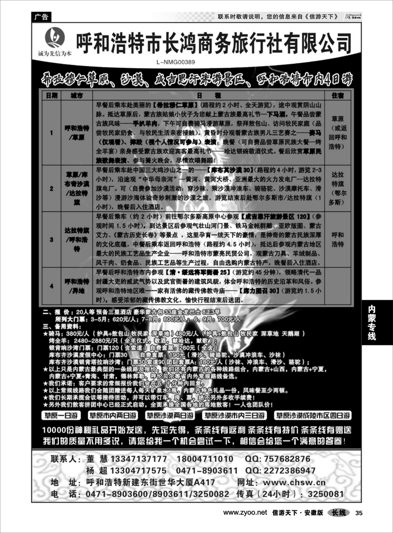 35内蒙专线呼和浩特市长鸿商务旅行社有限公司