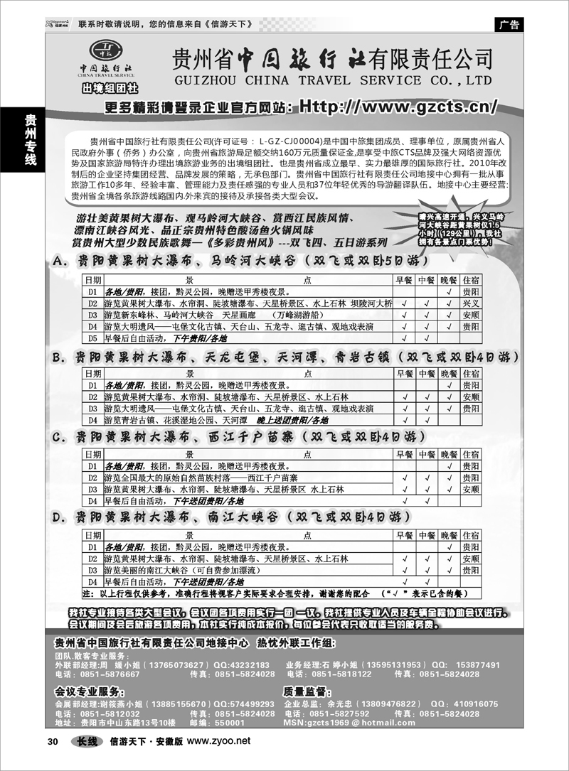 30贵州专线贵州省中国旅行社责任有限公司