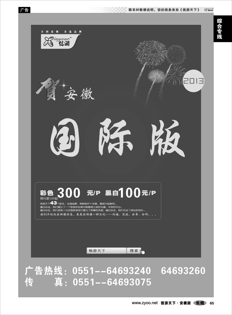 65综合专线恭贺《信游天下》安徽国际版 全新改版升级
