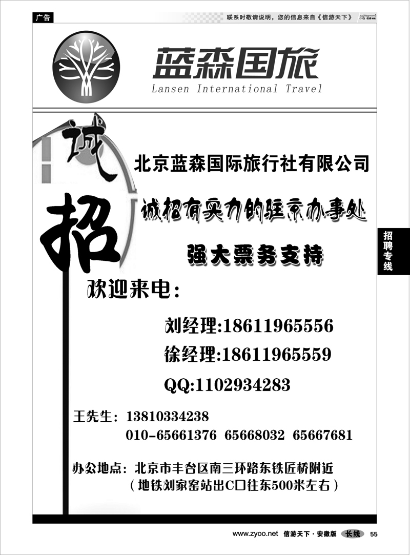 55招聘专线北京蓝森国际旅行社有限公司