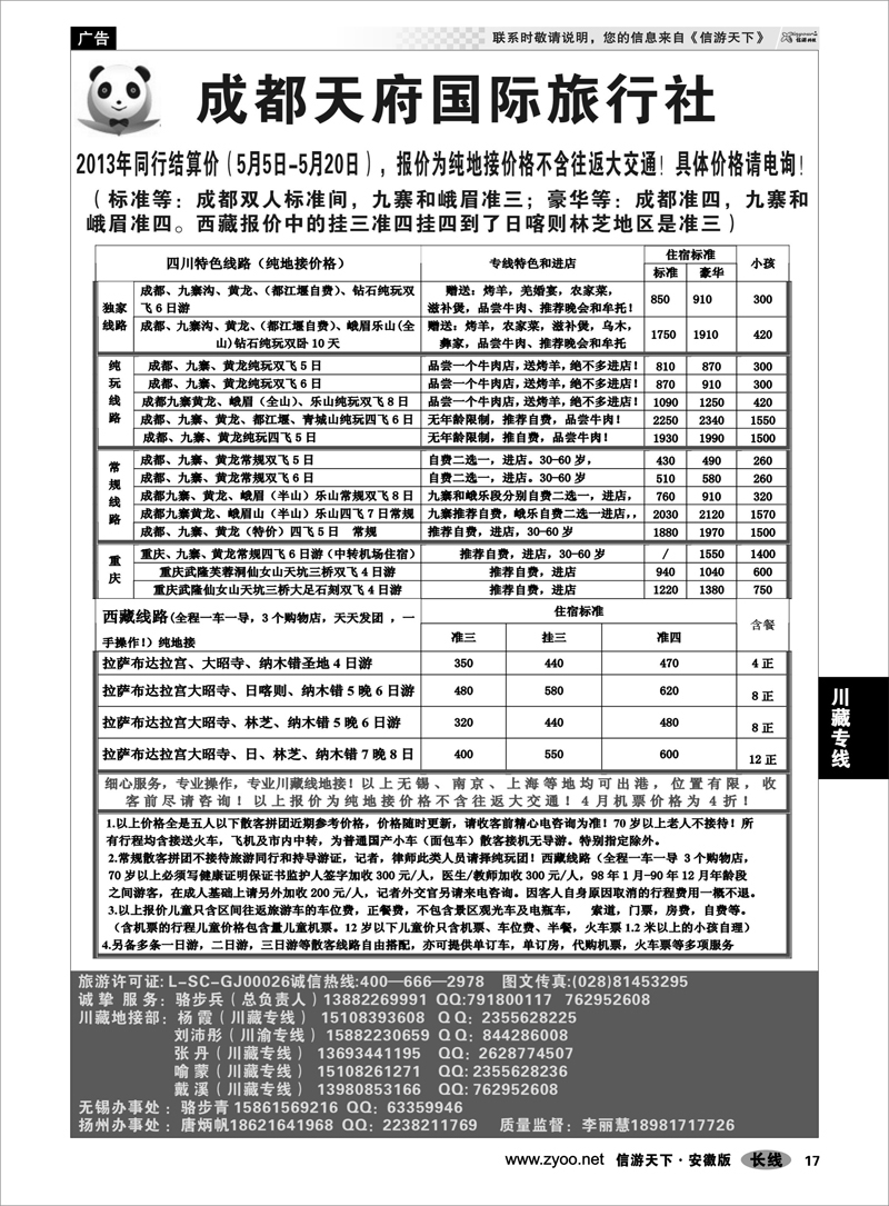 17川藏专线成都天府国旅有限公司