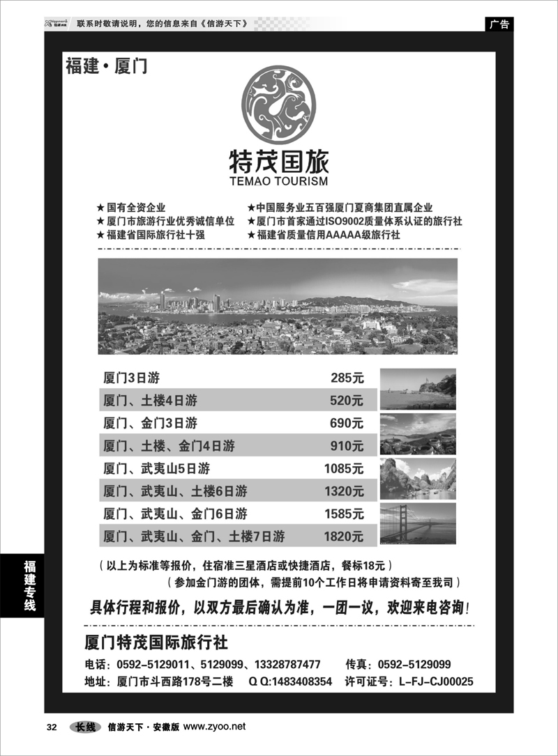 32福建专线厦门特茂国际旅行社有限公司