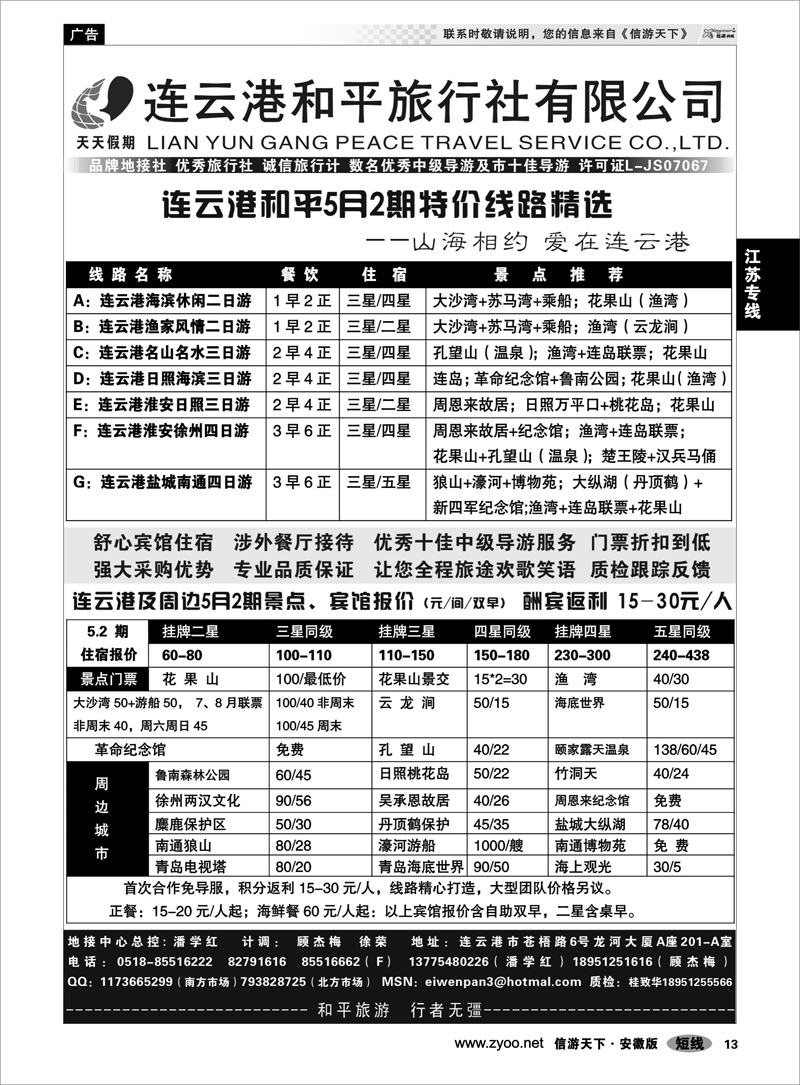 13江苏专线连云港和平国际旅行社