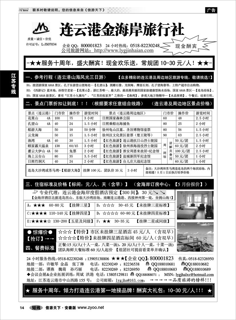 14江苏专线●●●连云港金海岸旅行社-★-“服务十周年！盛大酬宾！”★
