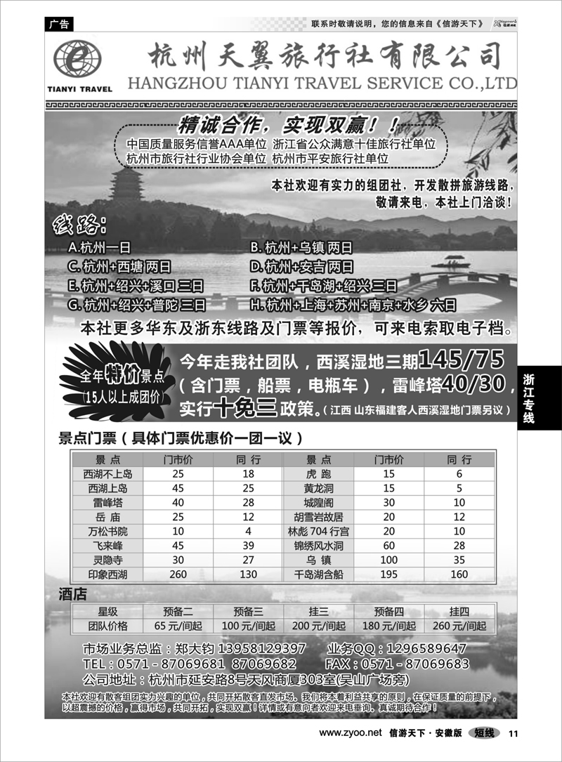 11浙江专线杭州天翼旅行社--华东地接