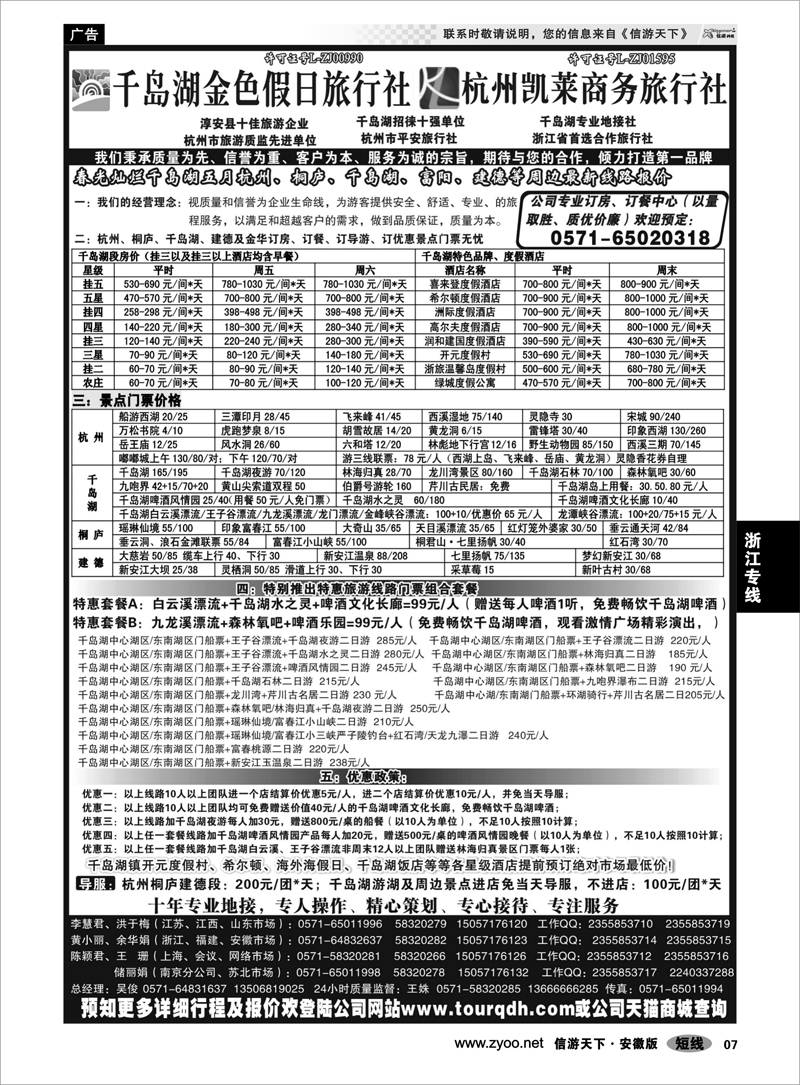 7浙江专线千岛湖金色假日旅行社／杭州凯莱商务旅行社