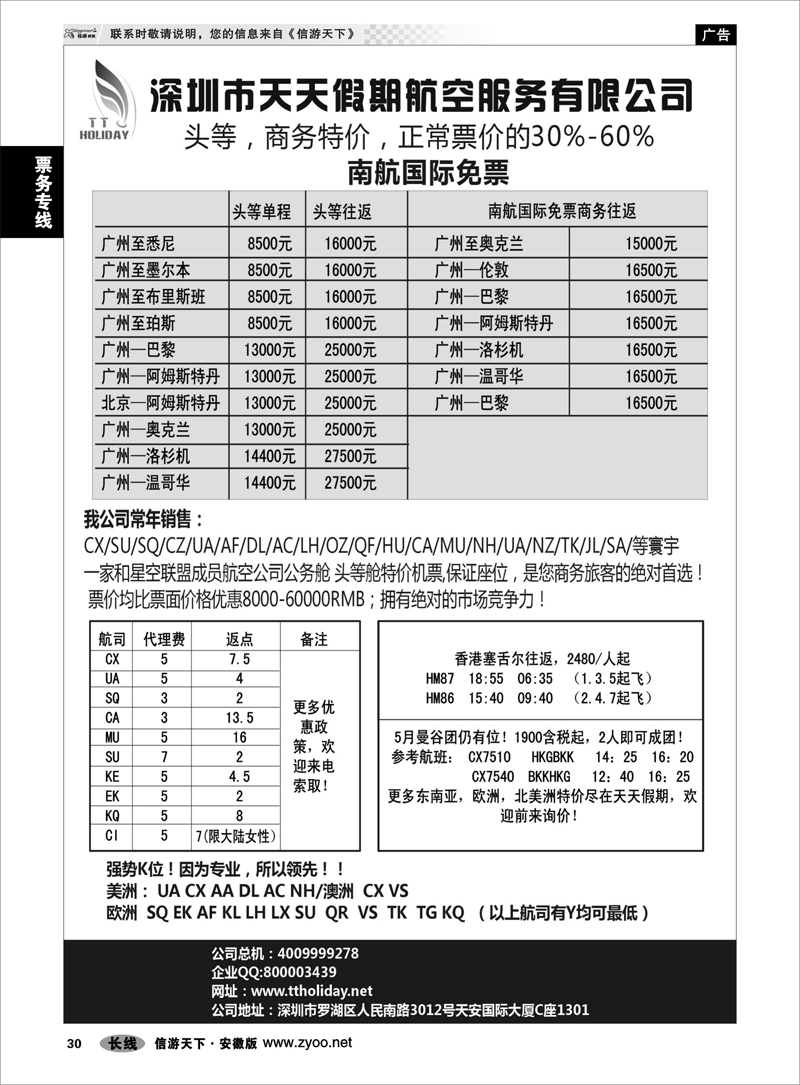 30票务专线深圳天天假期-特价国际机票