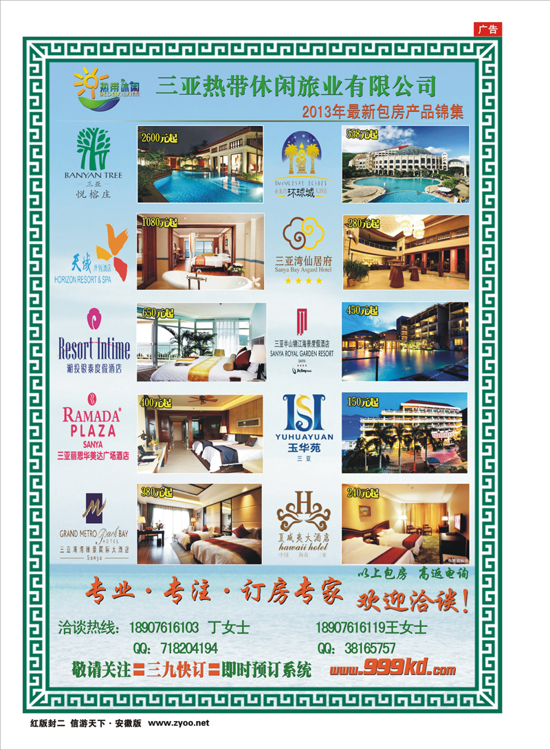 红版封二 酒店订房专线 三亚热带休闲旅行社-独家酒店包房