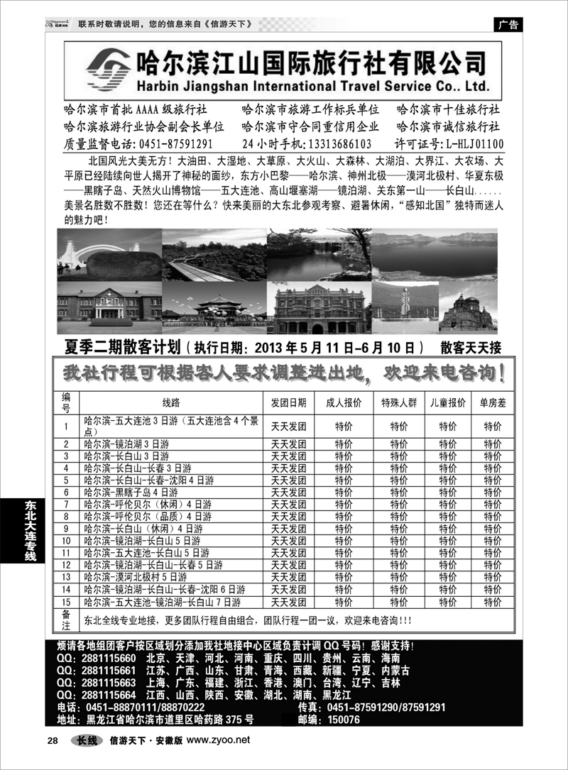 28东北大连专线哈尔滨江山国际旅行社有限公司