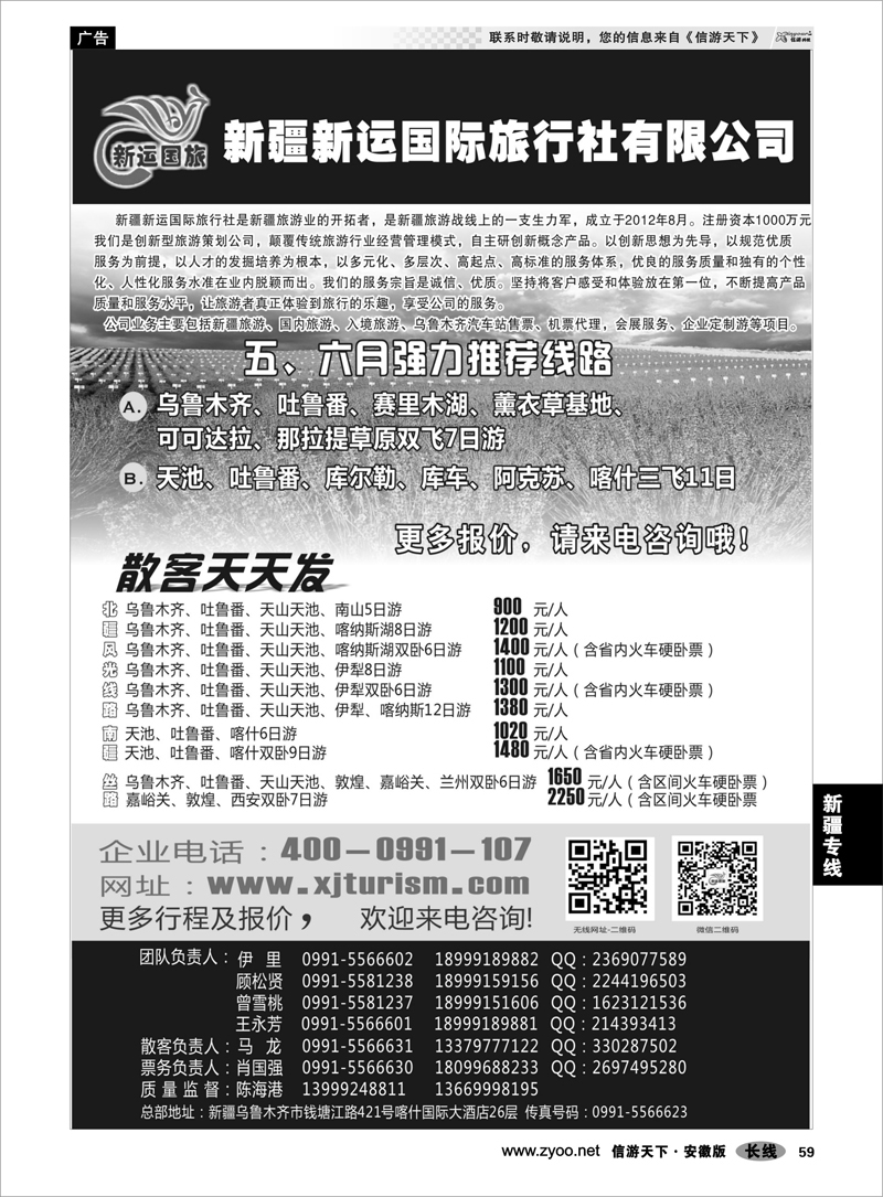 59新疆专线新疆新运国际旅行社有限公司
