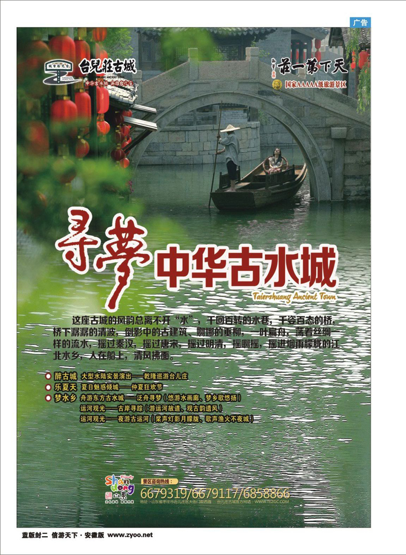 蓝版封二 山东专线 好客山东：古城台儿庄—水乡寻梦之旅
