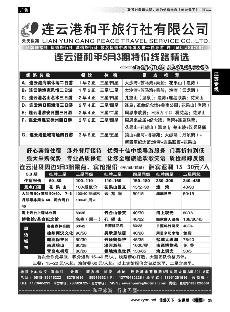 25江苏专线连云港和平国际旅行社