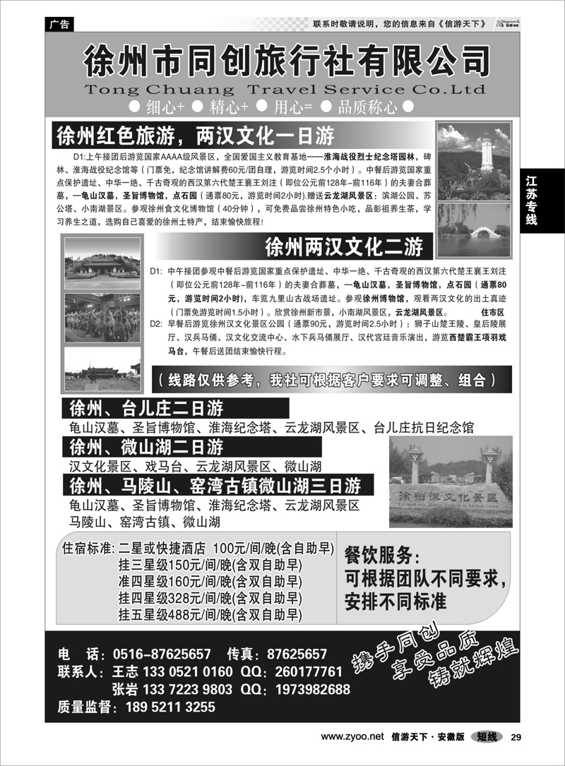 29江苏专线徐州同创旅行社