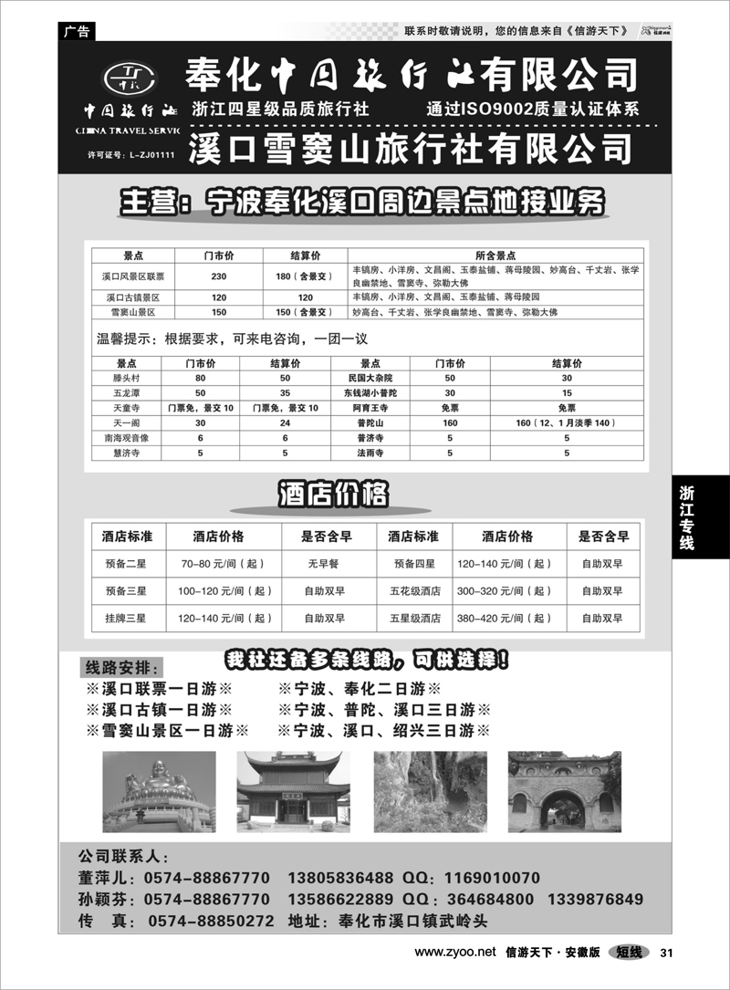31浙江专线奉化中国旅行社有限公司