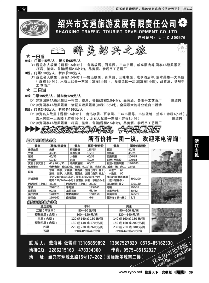 39浙江专线绍兴交通旅行社●戴海英
