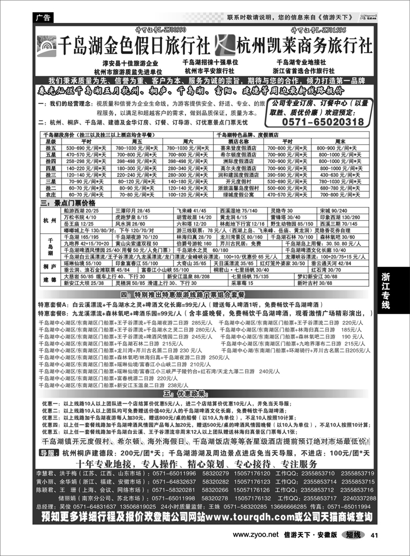 41浙江专线千岛湖金色假日旅行社杭州凯莱商务旅行社
