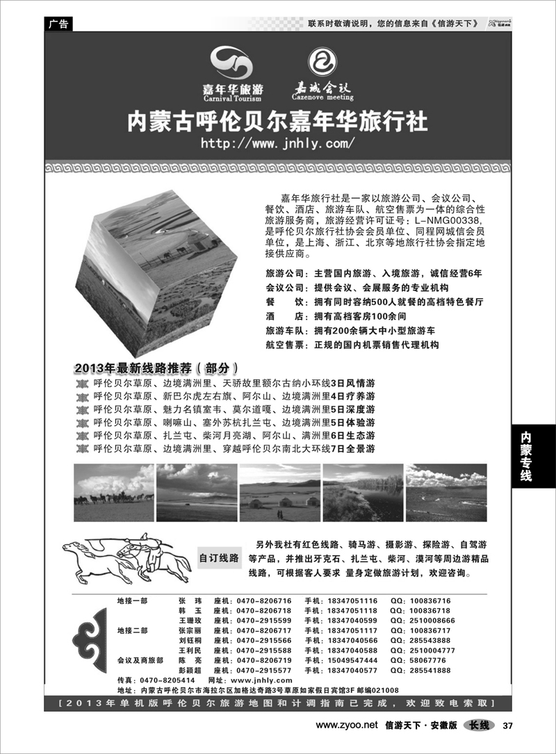 37内蒙专线★★★内蒙古呼伦贝尔嘉年华旅行社●嘉诚会议公司★★★