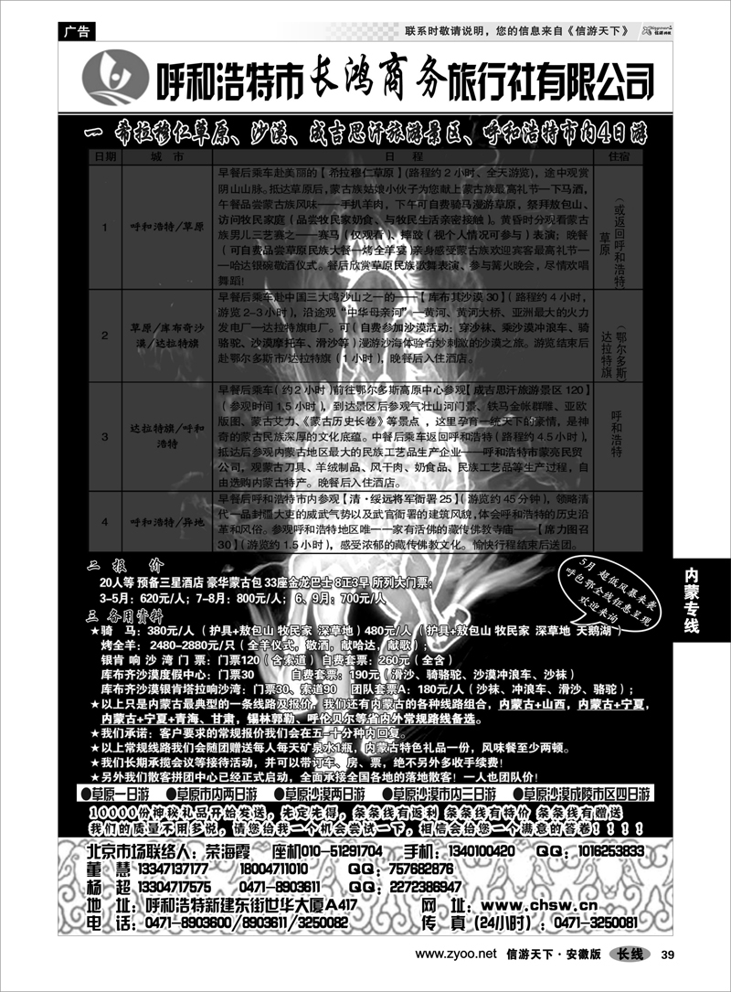 39内蒙专线呼和浩特市长鸿商务旅行社有限公司
