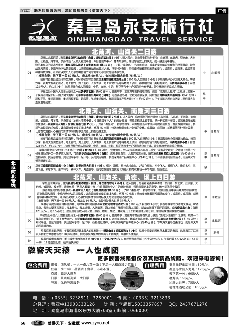 56北京河北专线秦皇岛永安旅行社