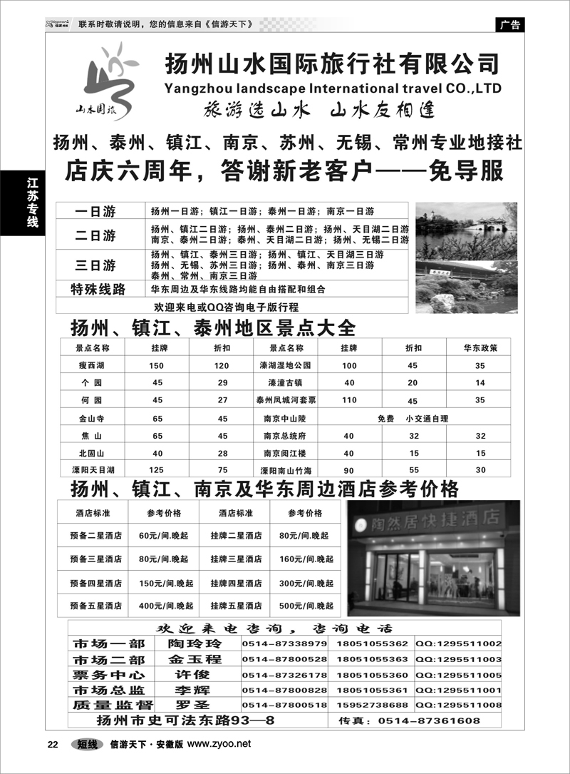 22 江苏专线 扬州山水国际旅行社