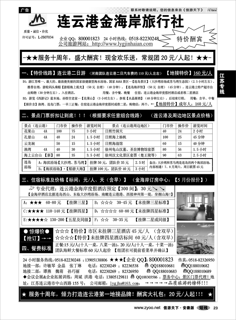 23 江苏专线 ●●●连云港金海岸旅行社-★-“服务十周年！盛大酬宾！”★