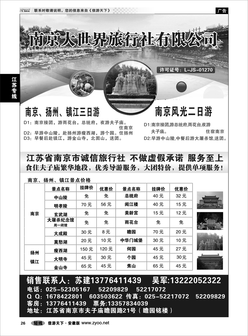 26 江苏专线 南京大世界旅行社有限公司