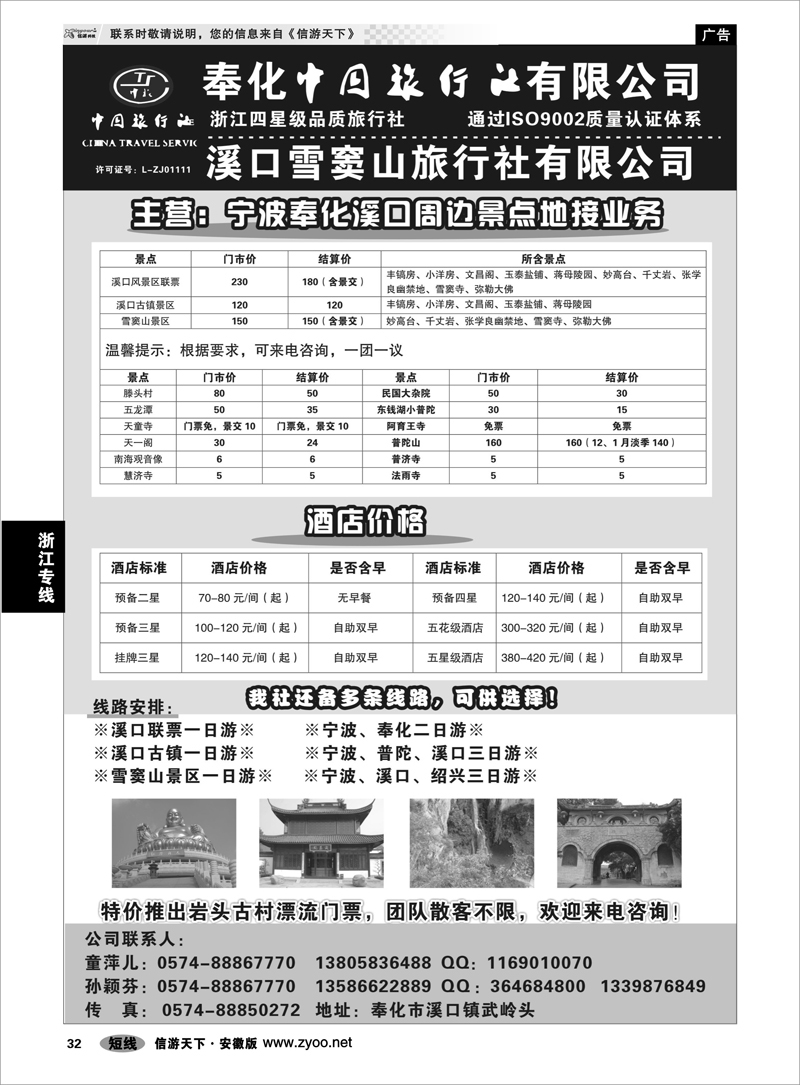 32 浙江专线 奉化中国旅行社有限公司