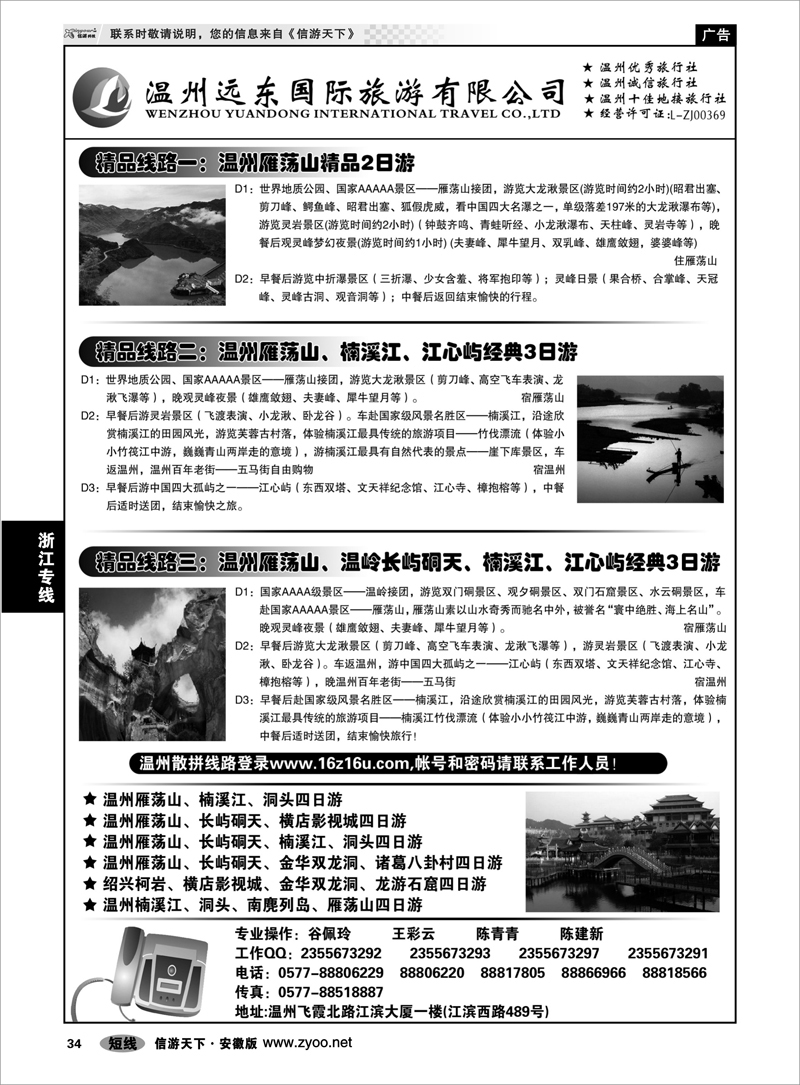 34 浙江专线 温州远东旅行社  温州●雁荡山●楠溪江●洞头 --南麂列岛专业操作