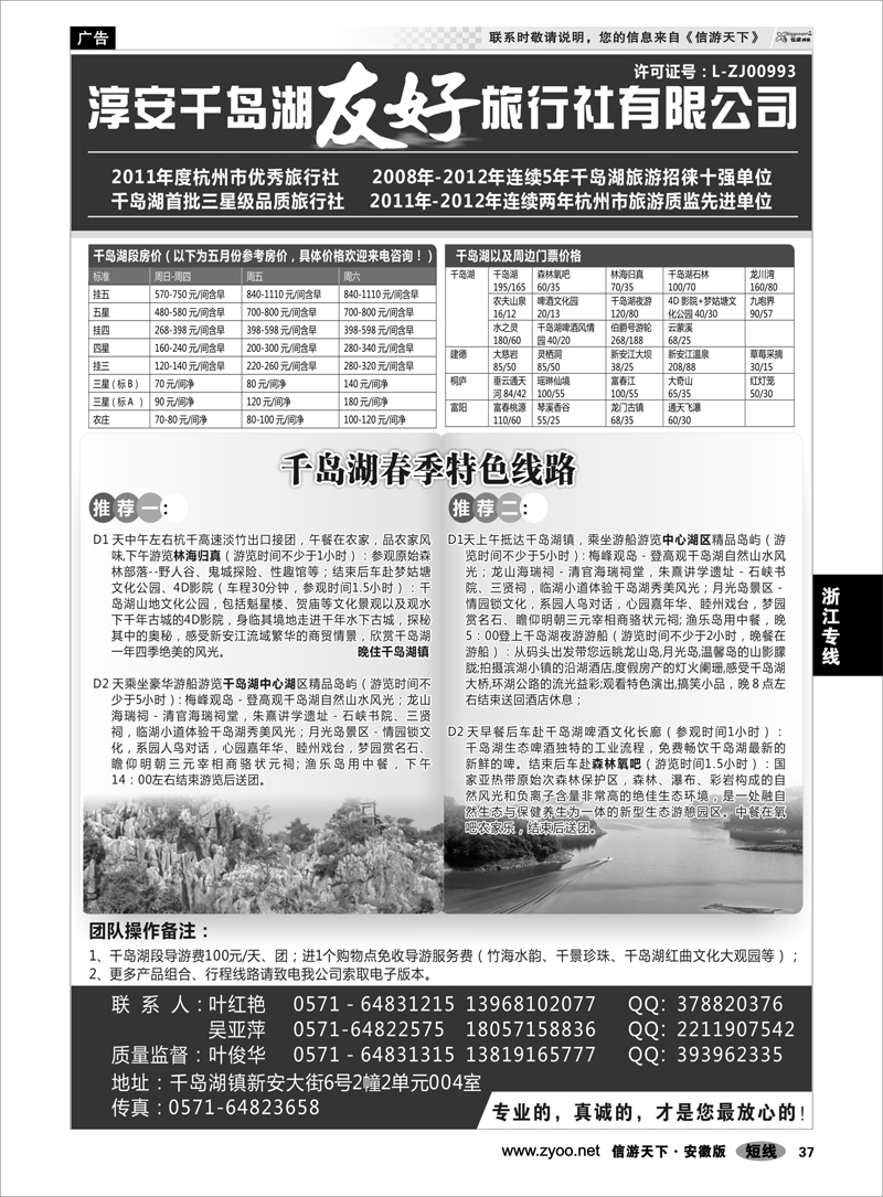 37 浙江专线 淳安千岛湖友好旅行社有限公司