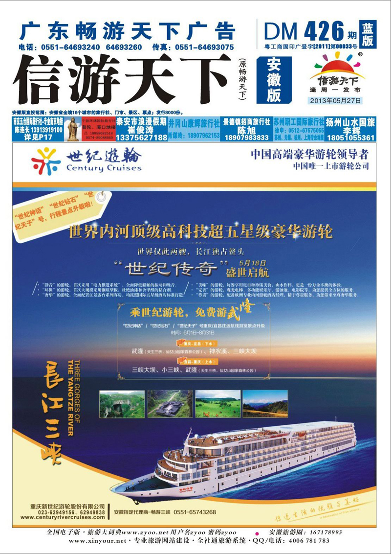 蓝版封面 世纪游轮-乘世纪游轮，免费游武隆