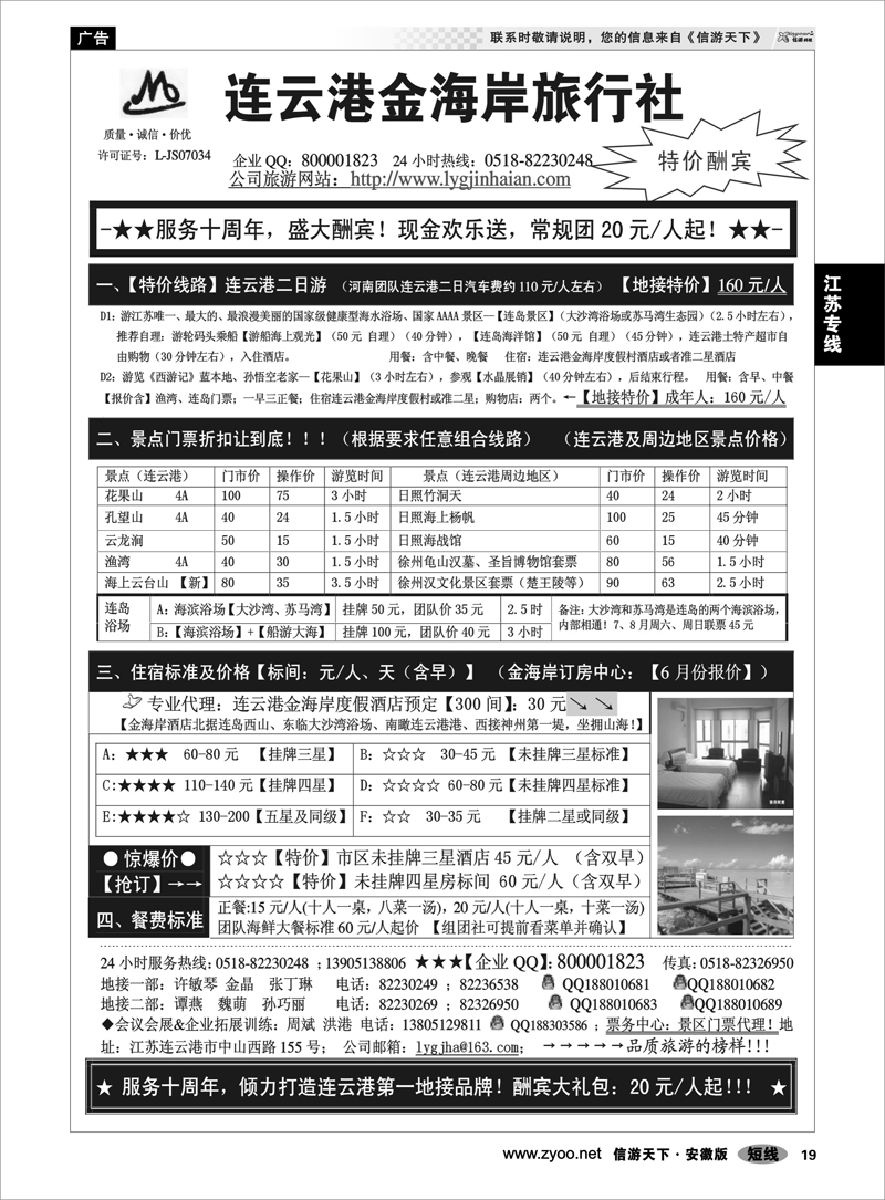 19 江苏专线 ●●●连云港金海岸旅行社-★-“服务十周年！盛大酬宾！”★