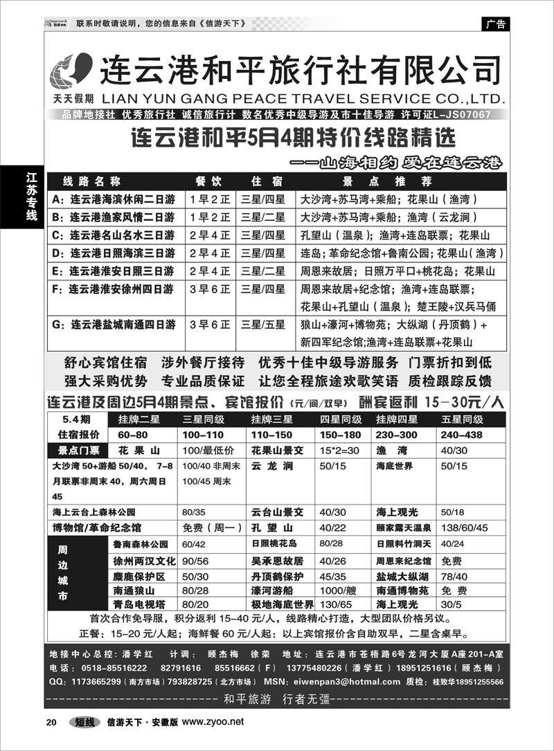 20 江苏专线 连云港和平国际旅行社
